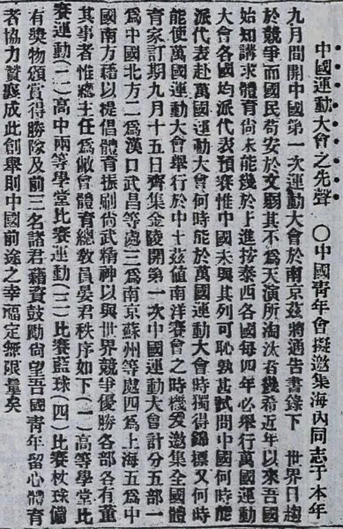 发出“奥运三问”的《中国运动大会之先声》,“万国运动大会”即当时中国人对于奥运会的称呼500.jpg