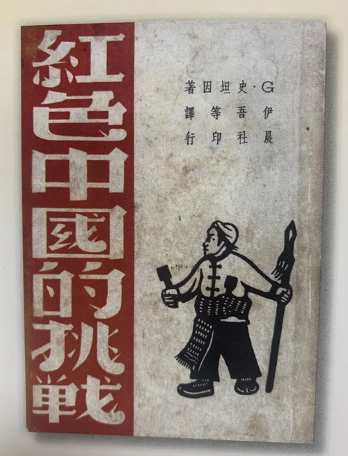 冈瑟·斯坦因著《红色中国的挑战》_缩小大小.jpg
