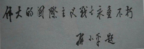 艾黎逝世后,邓小平为他题词:“伟大的国际主义战士永垂不朽”_缩小大小.jpg